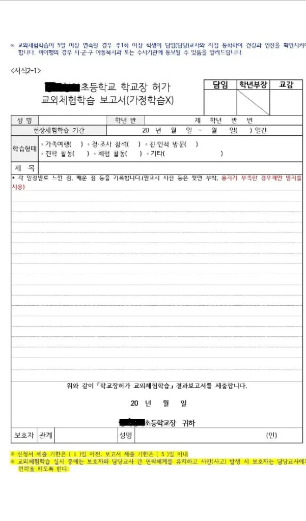 교외체험학습 신청서 및 보고서 예시 따라하기~ 캠핑, 가정학습, 친인척, 가족여행을 갈 때 교외체험학습신청서를 제출해야 하는데요~ 은근히 신경쓰입니다. 그래서 예시를 간단하게 적을 테니 참고하시기 바랍니다.