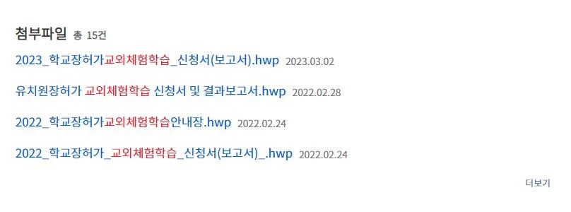교외체험학습 신청서 및 보고서 예시 따라하기~ 캠핑, 가정학습, 친인척, 가족여행을 갈 때 교외체험학습신청서를 제출해야 하는데요~ 은근히 신경쓰입니다. 그래서 예시를 간단하게 적을 테니 참고하시기 바랍니다.