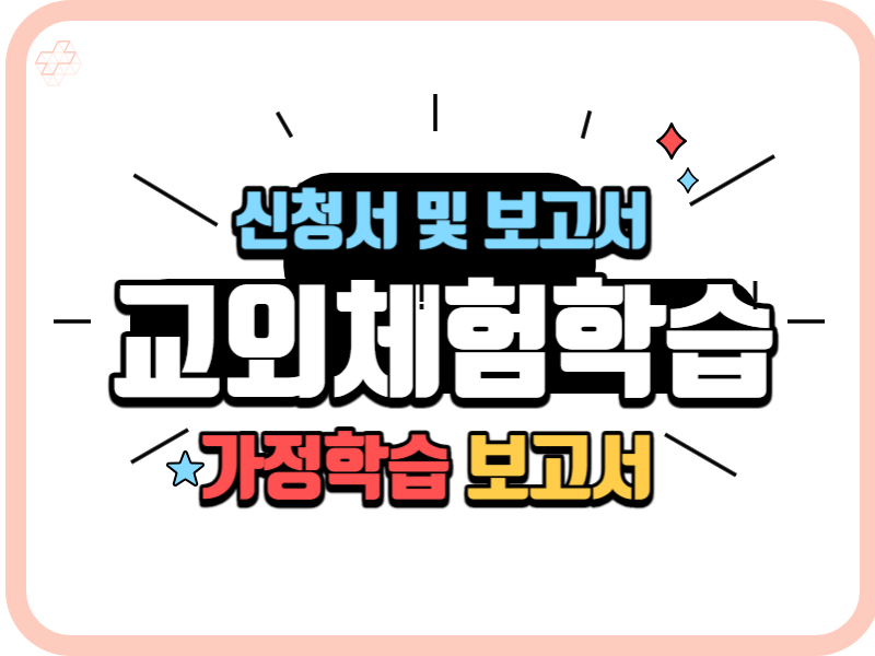 교외체험학습 신청서 및 보고서 예시 따라하기~ 캠핑, 가정학습, 친인척, 가족여행을 갈 때 교외체험학습신청서를 제출해야 하는데요~ 은근히 신경쓰입니다. 그래서 예시를 간단하게 적을 테니 참고하시기 바랍니다.