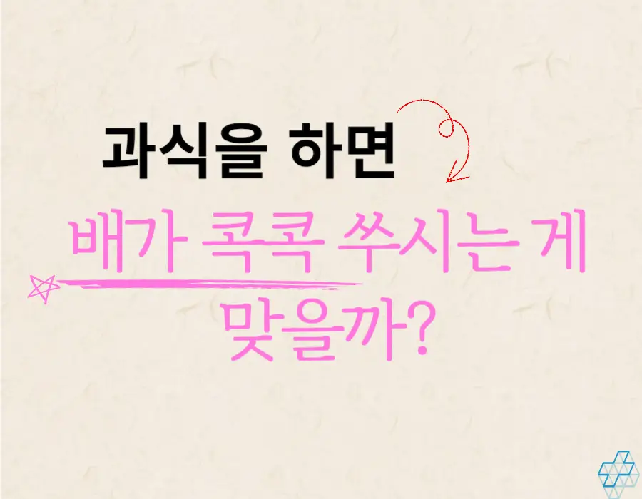 배가 콕콕 쑤셔요~ 아랫배 통증이 있나요? 윗배 통증이 있나요? 배가 콕콕 쑤시는 느낌을 부위별로 정리했습니다. 기분 나쁜 그 증상이 어떤 증상인지 확인해 보시기 바랍니다.