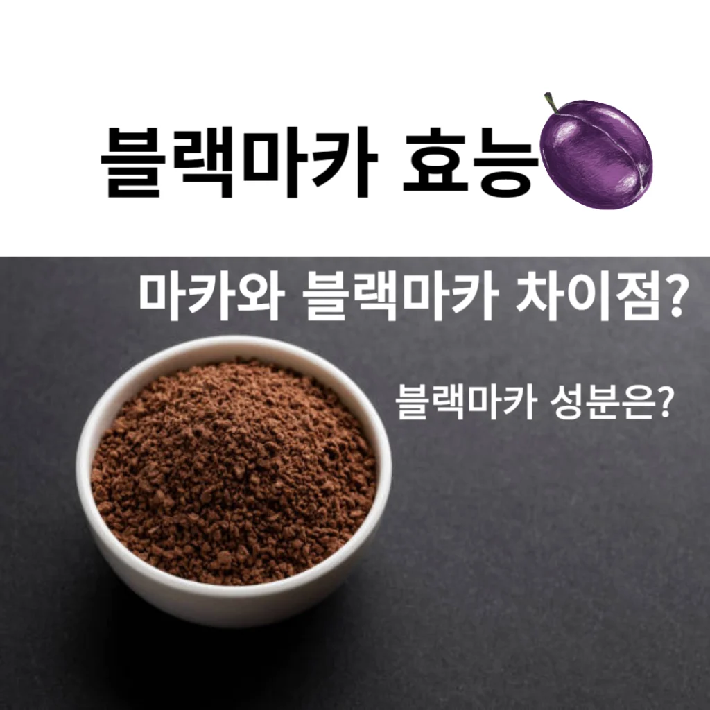 블랙마카 효능을 보면 남자한테 특히 좋다고 알려져 있습니다. 물론 여자한테도 좋지만 어떤 성분이 남성한테 좋은 지 참고하시기 바랍니다. 또한 마카가 가지고 있는 성분과 특징, 부작용, 주의사항까지 확인해 보세요.