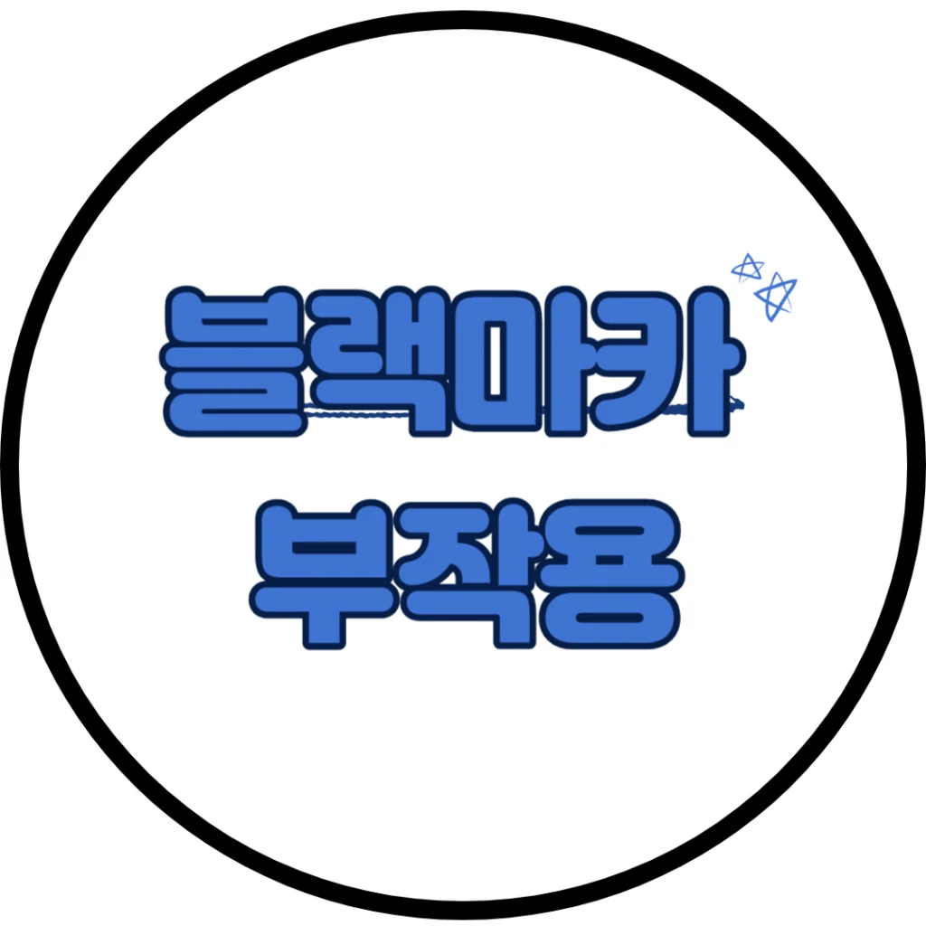 블랙마카 효능을 보면 남자한테 특히 좋다고 알려져 있습니다. 물론 여자한테도 좋지만 어떤 성분이 남성한테 좋은 지 참고하시기 바랍니다. 또한 마카가 가지고 있는 성분과 특징, 부작용, 주의사항까지 확인해 보세요.
