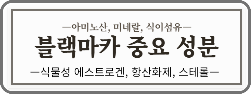 블랙마카 효능을 보면 남자한테 특히 좋다고 알려져 있습니다. 물론 여자한테도 좋지만 어떤 성분이 남성한테 좋은 지 참고하시기 바랍니다. 또한 마카가 가지고 있는 성분과 특징, 부작용, 주의사항까지 확인해 보세요.