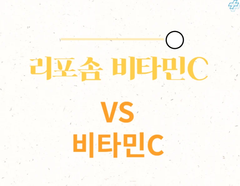 리포좀 비타민C VS 비타민C 차이점을 아시나요? 요즘 몸에 계속 피곤하고 늘어지니 가장 먼저 비타민이 생각나더라고요. 비타민C 섭취는 필수가 되어버렸어요~ 이왕 먹을 거 잘 알고 먹어야 겠지요? 하루 권장량과 어떤 효능과 부작용이 있는지 같이 확인해보자고요!