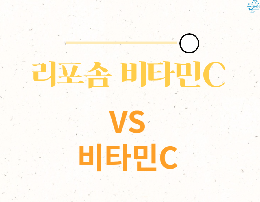 리포좀 비타민C VS 비타민C 차이점을 아시나요? 요즘 몸에 계속 피곤하고 늘어지니 가장 먼저 비타민이 생각나더라고요. 비타민C 섭취는 필수가 되어버렸어요~ 이왕 먹을 거 잘 알고 먹어야 겠지요? 하루 권장량과 어떤 효능과 부작용이 있는지 같이 확인해보자고요!