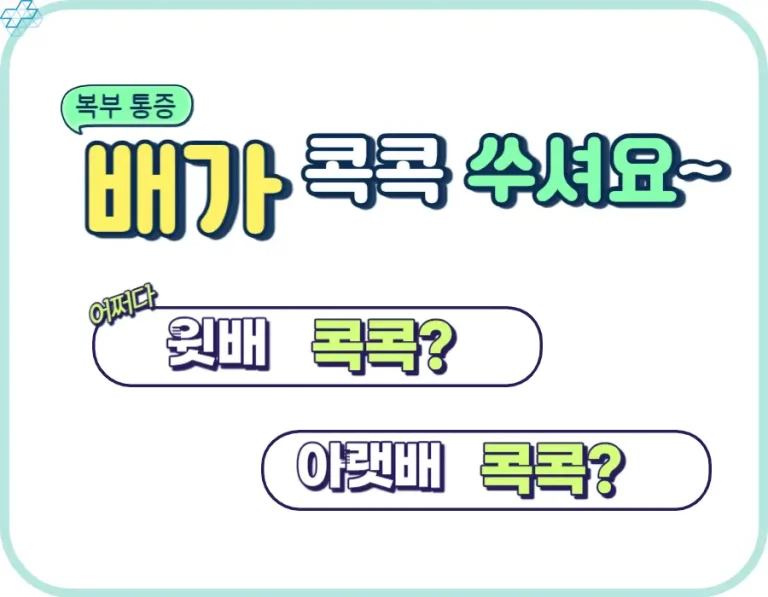 배가 콕콕 쑤셔요~ 아랫배 통증이 있나요? 윗배 통증이 있나요? 배가 콕콕 쑤시는 느낌을 부위별로 정리했습니다. 기분 나쁜 그 증상이 어떤 증상인지 확인해 보시기 바랍니다.