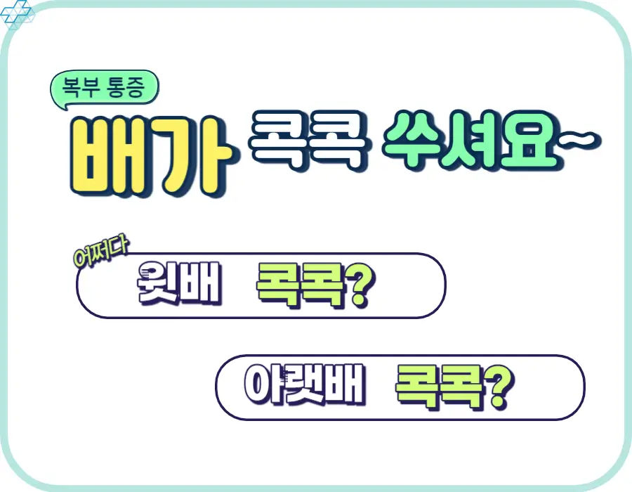 배가 콕콕 쑤셔요~ 아랫배 통증이 있나요? 윗배 통증이 있나요? 배가 콕콕 쑤시는 느낌을 부위별로 정리했습니다. 기분 나쁜 그 증상이 어떤 증상인지 확인해 보시기 바랍니다.