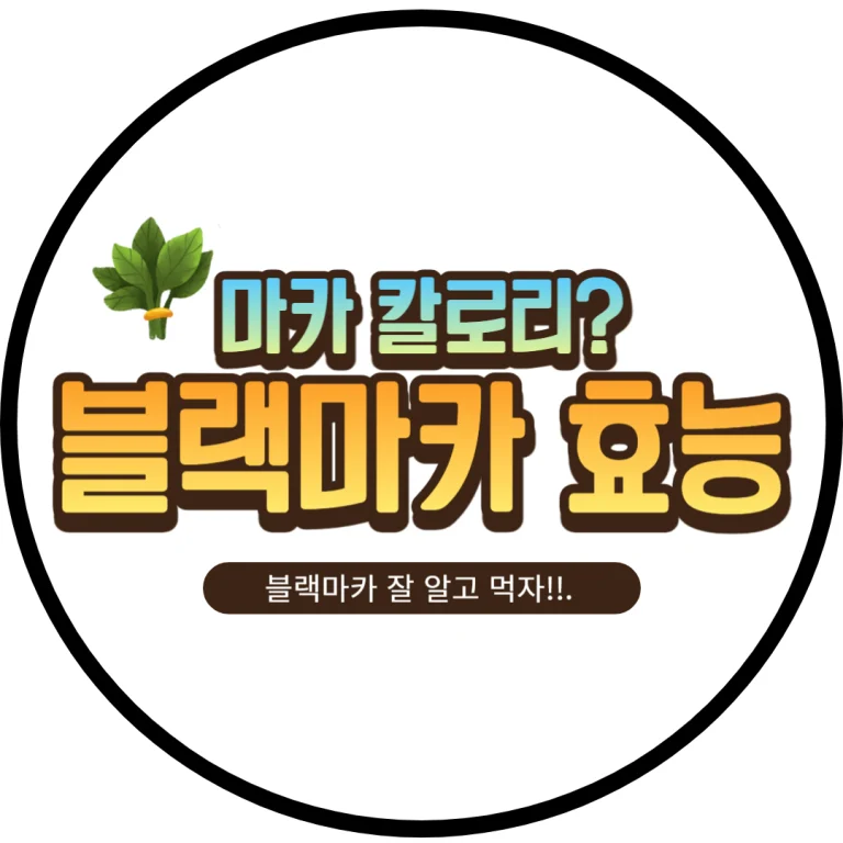 블랙마카 효능을 보면 남자한테 특히 좋다고 알려져 있습니다. 물론 여자한테도 좋지만 어떤 성분이 남성한테 좋은 지 참고하시기 바랍니다. 또한 마카가 가지고 있는 성분과 특징, 부작용, 주의사항까지 확인해 보세요.