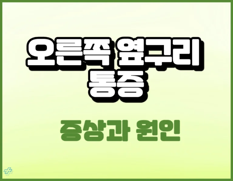 오른쪽 옆구리 통증