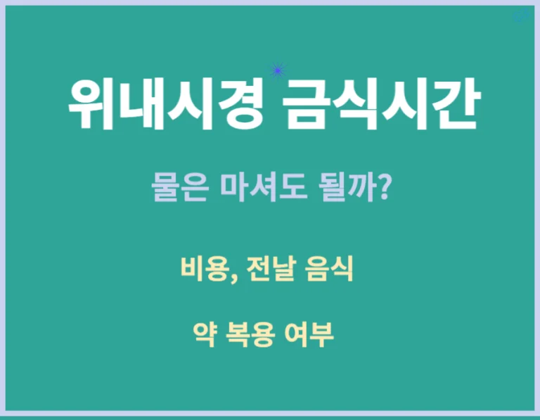 위내시경 전날 음식과 금식시간은 언제까지 일까요? 위내시경 금식시간에 물을 마셔도 될까요? 그리고 내가 지금 먹고 있는 약이 무엇인지도 매우 중요한데요~ 2년에 한번씩 다가오는 건강검진 받기 전에 미리미리 공부해봐요~