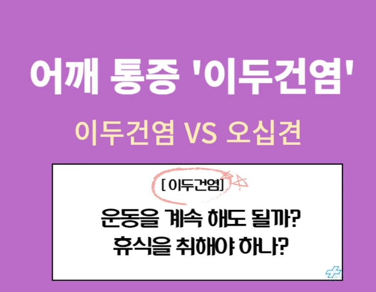 이두건염 증상과 치료법, 회복 기간은 얼마나 걸리며 벤치프레스 하다가 이두건염이 의심된다면 어떻게 해야 할까요? 어깨 통증이 심한 이두건염은 자연치유가 될까요? 글을 참고해주세요!