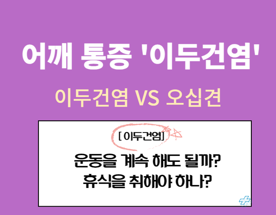 이두건염 증상과 치료법, 회복 기간은 얼마나 걸리며 벤치프레스 하다가 이두건염이 의심된다면 어떻게 해야 할까요? 어깨 통증이 심한 이두건염은 자연치유가 될까요? 글을 참고해주세요!