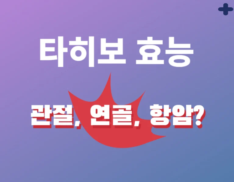 타히보 효능이 타베트리 추출물에 들어있는 성분때문인데요~~그 성분에는 항암과 항염, 관절과 연골, 면역, 심지어 체중관리까지 도움을 줄 수 있다는 거 아셨나요? 또한 부작용과 주의사항도 함께 확인해 보세요~