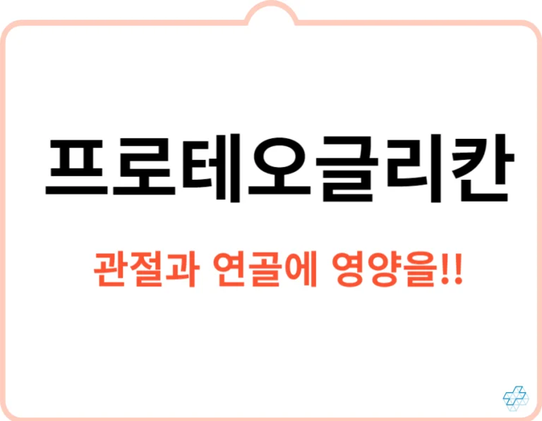 프로테오글리칸 효능에는 연어 코연골의 영향이 있다는 사실을 알고 있나요? 프로테오글리칸이 정확이 무엇이며 왜 관절 건강에 많은 사랑을 받고 있는지 확인해보자고요!