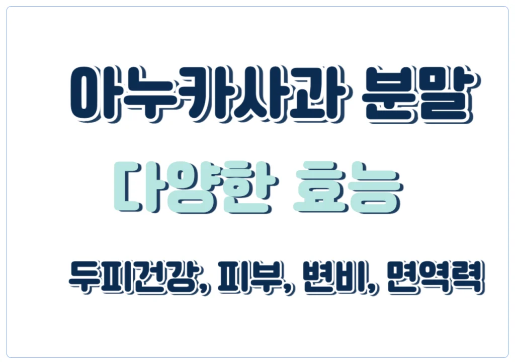 아누카사과 분말 다양한 효능이 있는데 대표적으로 탈모, 변비, 피부까지 도움이 됩니다. 오늘은 특별하게 여겨지는 아누카 사과에 대해 함께 알아볼 거예요.