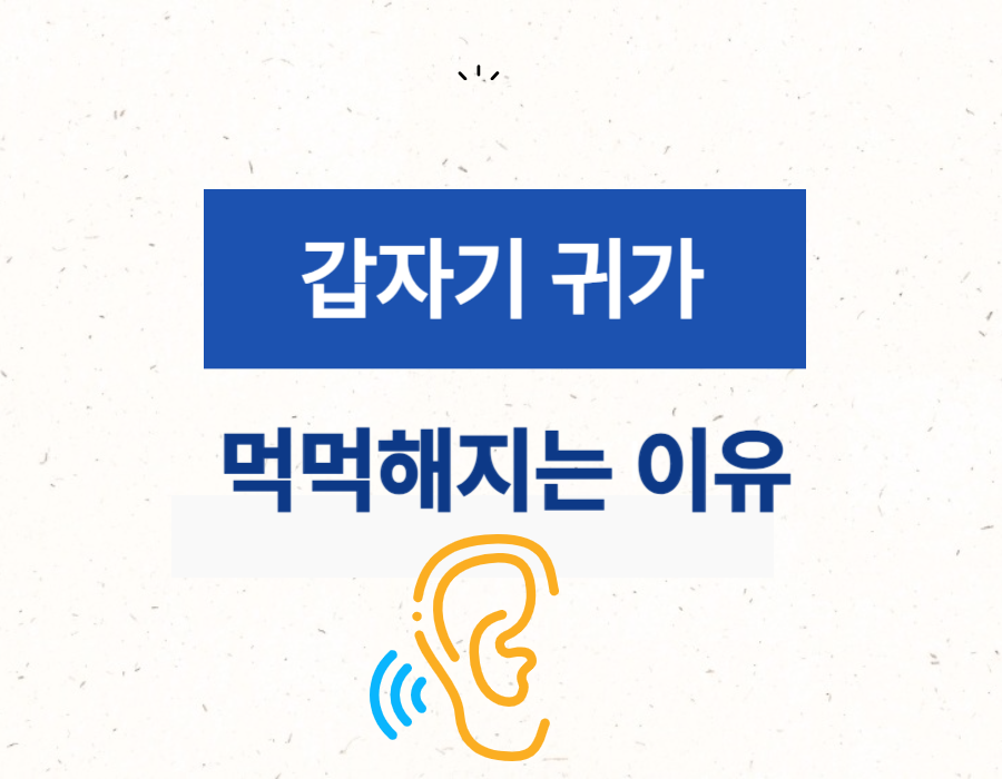 갑자기 귀 먹먹해지는 이유