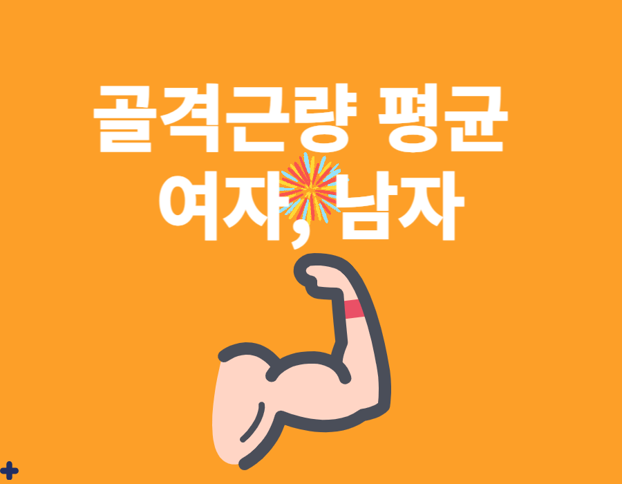 골격근량 평균 여자와 남자 계산하는 방법과 근육량이 감소하면 나타나는 증상까지 알아봤습니다. 다이어트하는 사람과 운동하는 사람 모두 아름다운 몸매와 건강한 몸매를 동시에 이루기는 너무 어려워요. 살을 빼기위해 식단을 조절하면 근육이 감소하잖아요~ 골격근량 평균을 알아볼까요~