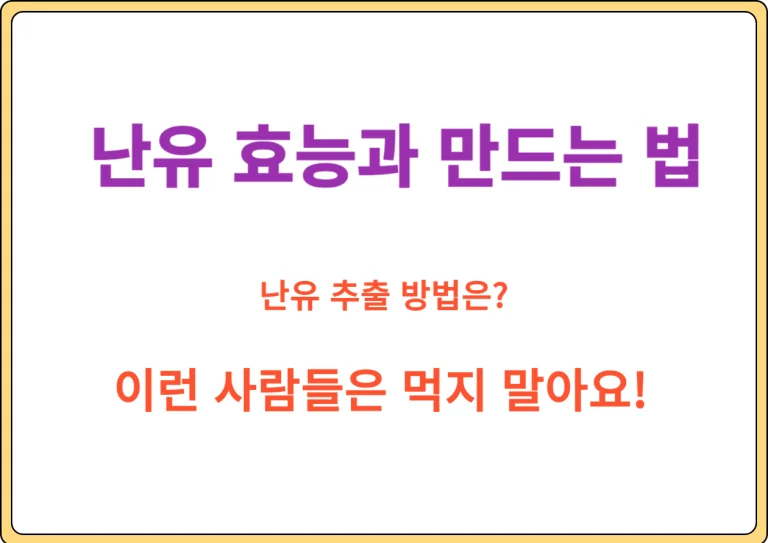 난유 효능과 만드는 법, 고혈압과 혈관건강까지! 오늘은 현대인들의 건강 관리에 도움이 되는 난유의 효능과 부작용, 그리고 올바른 섭취 방법에 대해 알아보겠습니다. 난유가 여러분의 건강 증진에 어떻게 도움이 될 수 있는지 함께 살펴봅시다!"