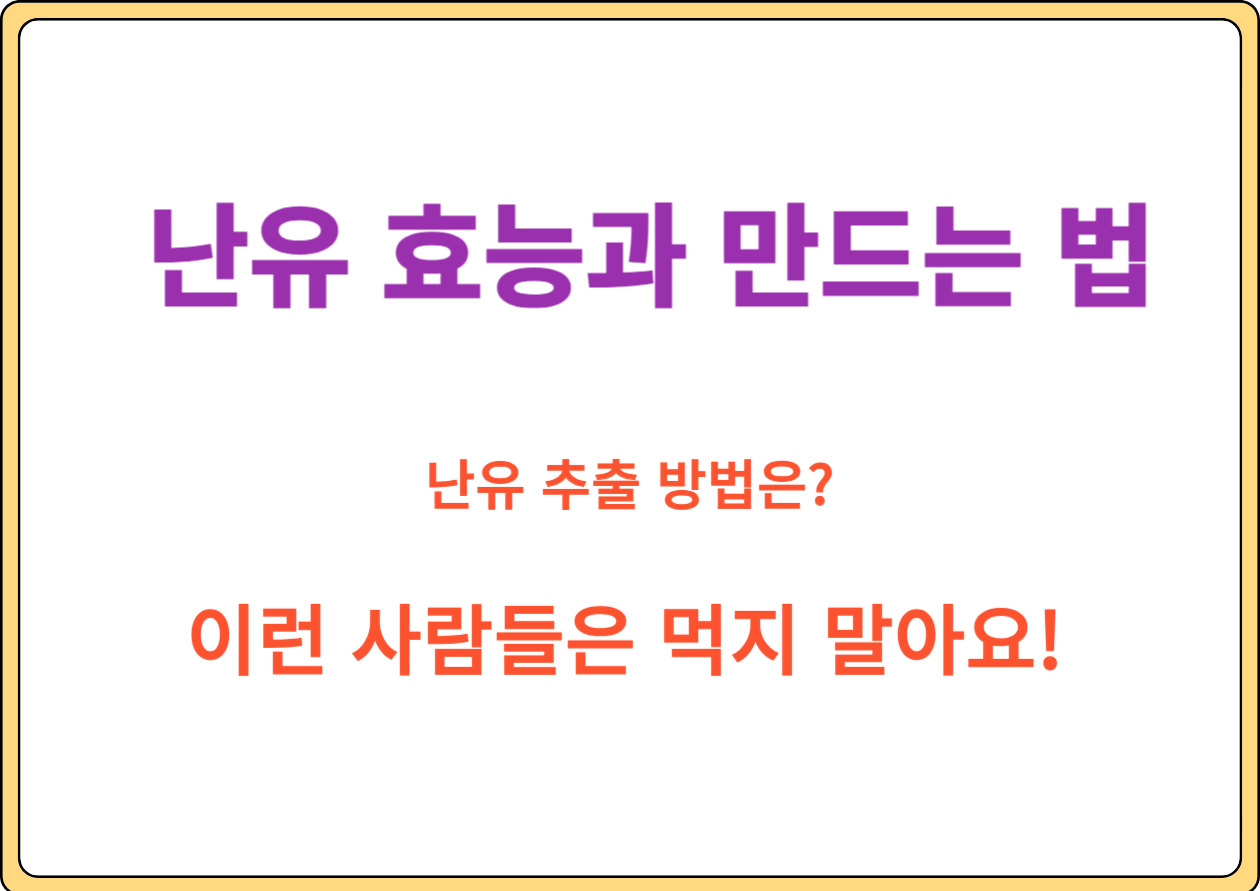 난유 효능과 만드는 법, 고혈압과 혈관건강까지! 오늘은 현대인들의 건강 관리에 도움이 되는 난유의 효능과 부작용, 그리고 올바른 섭취 방법에 대해 알아보겠습니다. 난유가 여러분의 건강 증진에 어떻게 도움이 될 수 있는지 함께 살펴봅시다!"