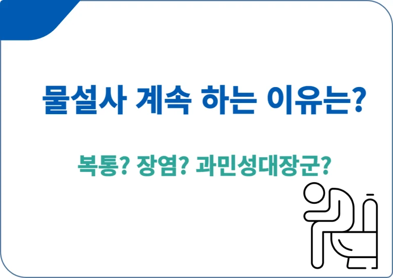 물설사 계속 하는 이유는? 복통에 장염까지 생각하나요? 오늘은 갑자기 물설사를 하는 원인과 대처 방법에 대한 내용들을 이야기해보려고 하는데요. 갑작스럽게 물설사를 하게 된다면 당혹스러울 수 밖에 없습니다. 혹시 뭔가 먹은 음식인 잘못되진 않았나 싶기도 하고 말이죠. 이번 포스팅에서 내용 전해드리니 참고해서 도움 받으시길 바랍니다.
