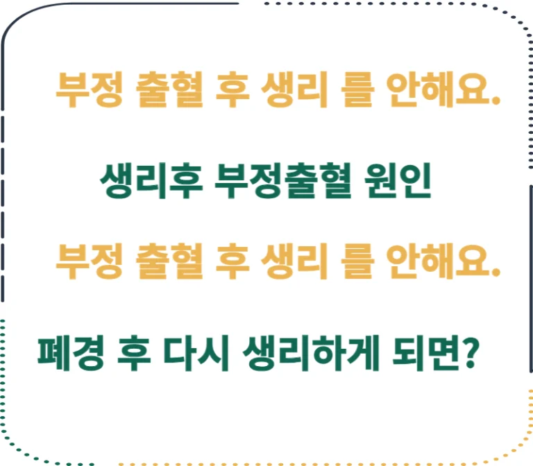 부정 출혈 후 생리 를 안해요. 또는 생리후 부정출혈이 나오는 이유까지 알아봤어요. 여자라면 꼭 하는 생리이지만 여러가지 증상들이 나타날 수 있네요. 폐경 후 다시 생리를 하거나 부정출혈 후 생리를 안하는 현상도 나타날 수 있어요. 모두 확인해볼까요~