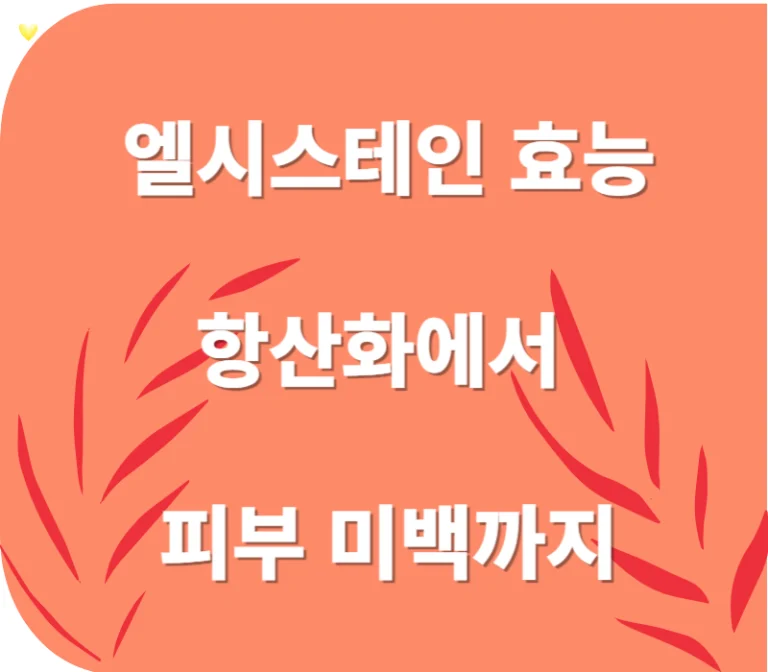 L-cysteine이란?, 엘시스테인의 효능, 엘시스테인과 글루타치온 관계 , 엘시스테인과 궁합이 좋은 성분, 엘시스테인은 자연적으로 어디에서 찾을 수 있을까?, 섭취방법과 부작용, 엘시스테인 보충제를 고르실 때는 팁