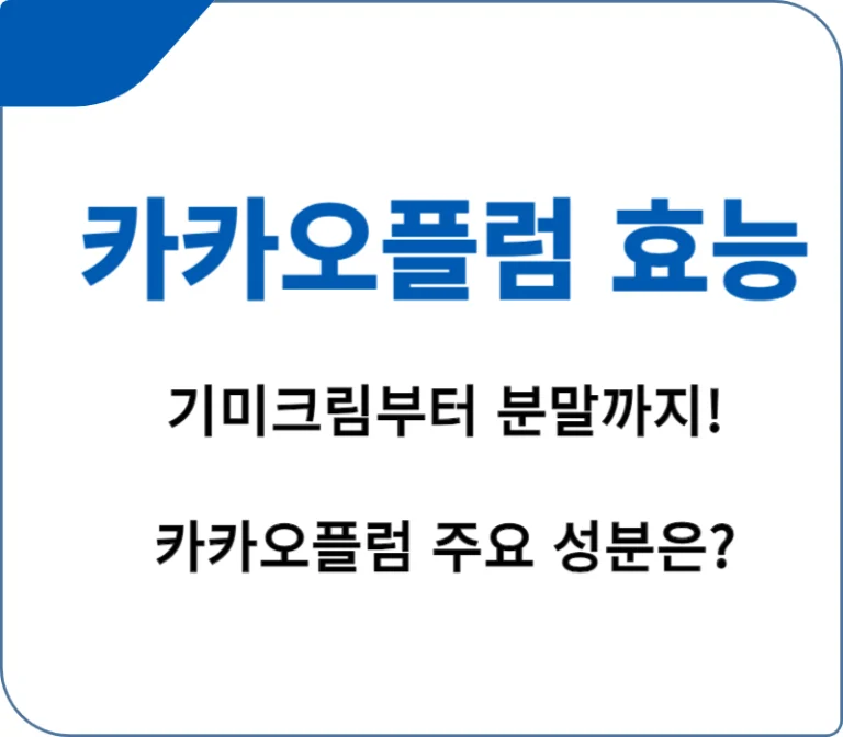 카카오플럼 효능, 기미크림부터 분말까지 효과가 매우 많은데요~ 카카두플럼은 특히 비타민 C가 풍부한 과일로 잘 알려져 있습니다. 이 작고 빨간 과일은 호주 원산으로, 요즘에는 화장품 산업에서도 그 가치를 인정받고 있죠. 어떤 효능들이 있고 그 성분은 무엇인지 확인해 보시지요~