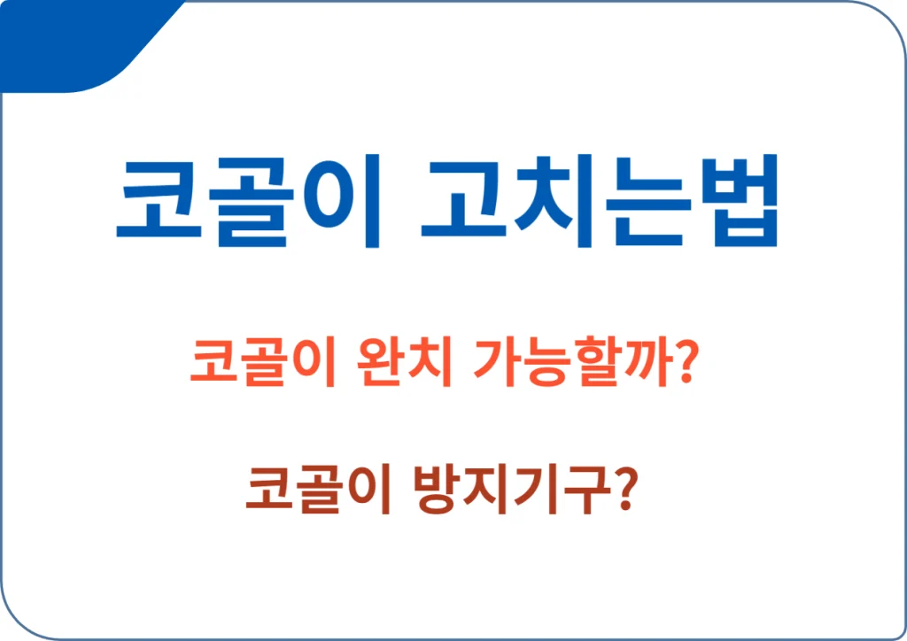 코골이 고치는법, 코골이 방지기구들 5가지를 소개합니다~ 코골이가 심해질 경우 수면 무호흡증으로 발전할 위험이 있으며, 숙면을 방해하여 다음 날의 컨디션 회복에 악영향을 미칩니다. 이 글을 통해 코골이 개선 방법에 대해 자세히 알아보겠습니다.
