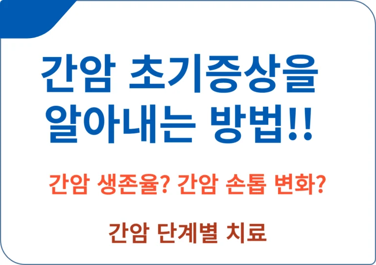 간암 초기증상을 알아내는 방법, 간암 생존율과 손톱 변화까지 확인해보세요! 간암은 조용한 질병으로 알려져 있지만, 초기 증상 인식과 적절한 예방 및 치료 전략을 통해 효과적으로 관리할 수 있습니다. 이 글에서는 간암의 원인부터 예방까지, 모든 것을 알려드리겠습니다.