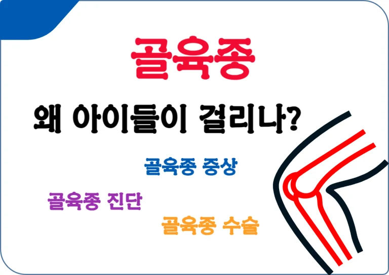 골육종(SB)은 주로 어린이와 청소년에게 나타나는 원발성 뼈암입니다. 이 글에서는 골육종의 원인부터 증상, 치료 방법까지 친근하고 쉬운 어조로 설명해 드릴게요. 건강한 삶을 위한 첫걸음, 함께 알아볼까요?