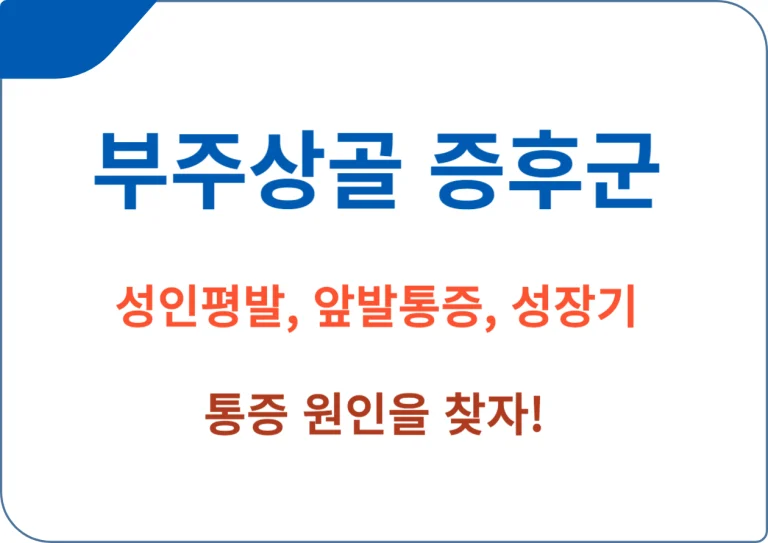 부주상골증후군 성장기, 평발, 앞발 통증? 성장기 아이들이 종종 겪는 발목 통증의 원인 중 하나가 부주상골증후군일 수 있습니다. 이 글에서는 부주상골증후군의 원인, 증상, 치료 방법 및 예방에 대해 알아보도록 하겠습니다.