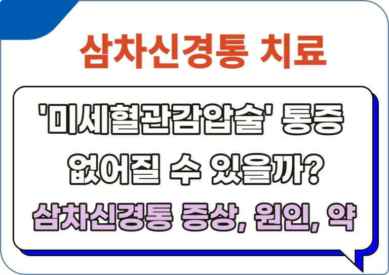 삼차신경통 치료 미세혈관감압술 통증 끝낼 수 있을까? 삼차신경통은 얼굴에 격렬한 통증을 일으키는 질환으로, 올바른 진단과 적절한 치료가 중요해요 이 글에서는 삼차신경통의 원인, 증상, 치료 방법에 대해 알아볼께요~