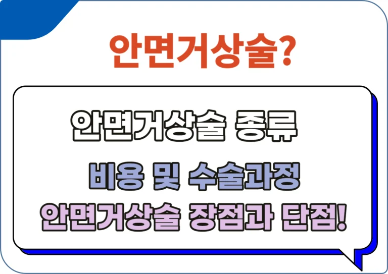 안면거상술 언제하는거야? 이것만 알고 하자! 비용 및 부작용, 장점과 단점까지 알아봤습니다. 얼굴에 생기는 작은 변화들, 특히 나이가 들면서 생기는 주름과 처짐 때문에 고민이신가요? 이 글을 통해 안면거상술이 어떻게 여러분의 얼굴을 다시 활기차게 만들어 줄 수 있는지 알려드릴게요. 함께 자세히 알아볼까요?