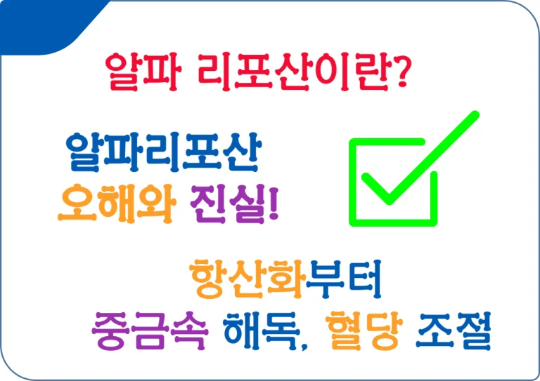 알파 리포산은 우리 몸의 에너지 생산과 항산화 방어에 중요한 역할을 하는 영양소예요. 이 강력한 항산화제는 자연적으로 우리 몸에서 생성되어 여러 음식을 통해서도 섭취할 수 있어요. 알파 리포산의 효능과 작용 원리를 알아보면서, 우리가 일상에서 어떻게 이 중요한 영양소를 최대한 활용할 수 있는지 탐색해볼까요?