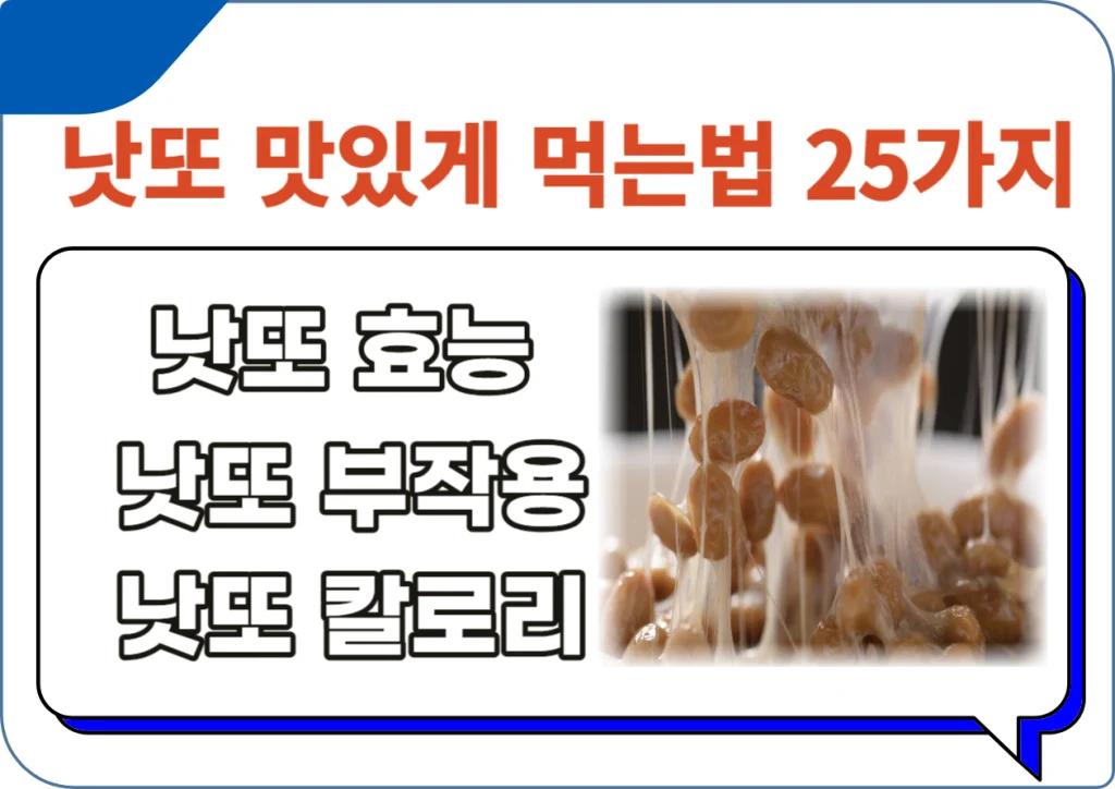안녕하세요, 여러분! 오늘은 '낫또 맛있게 먹는법'에 대해 함께 이야기해볼까요? 낫또, 그 이름만 들어도 특별한 맛과 질감이 떠오르는 이 발효식품은 우리 식탁을 풍성하게 만드는 데 큰 역할을 합니다. 하지만 많은 분들이 낫또를 어떻게 활용해야 할지, 어떤 요리에 잘 어울리는지 궁금해하실 것 같아요. 그래서 오늘은 '낫또 맛있게 먹는법'을 간단하고 쉽게 알려드릴 예정입니다.