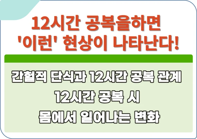 12시간 공복을하면 '이런' 현상이 나타난다! 12시간 공복, 단순한 단어 속에 숨겨진 비밀을 아세요? 12시간 공복을 하면 도대체 우리 몸에서는 무슨 일이 일어나는지 확인해보세요!