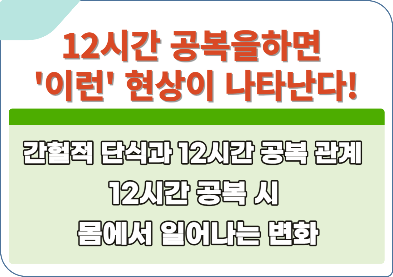 12시간 공복을하면 '이런' 현상이 나타난다! 12시간 공복, 단순한 단어 속에 숨겨진 비밀을 아세요? 12시간 공복을 하면 도대체 우리 몸에서는 무슨 일이 일어나는지 확인해보세요!