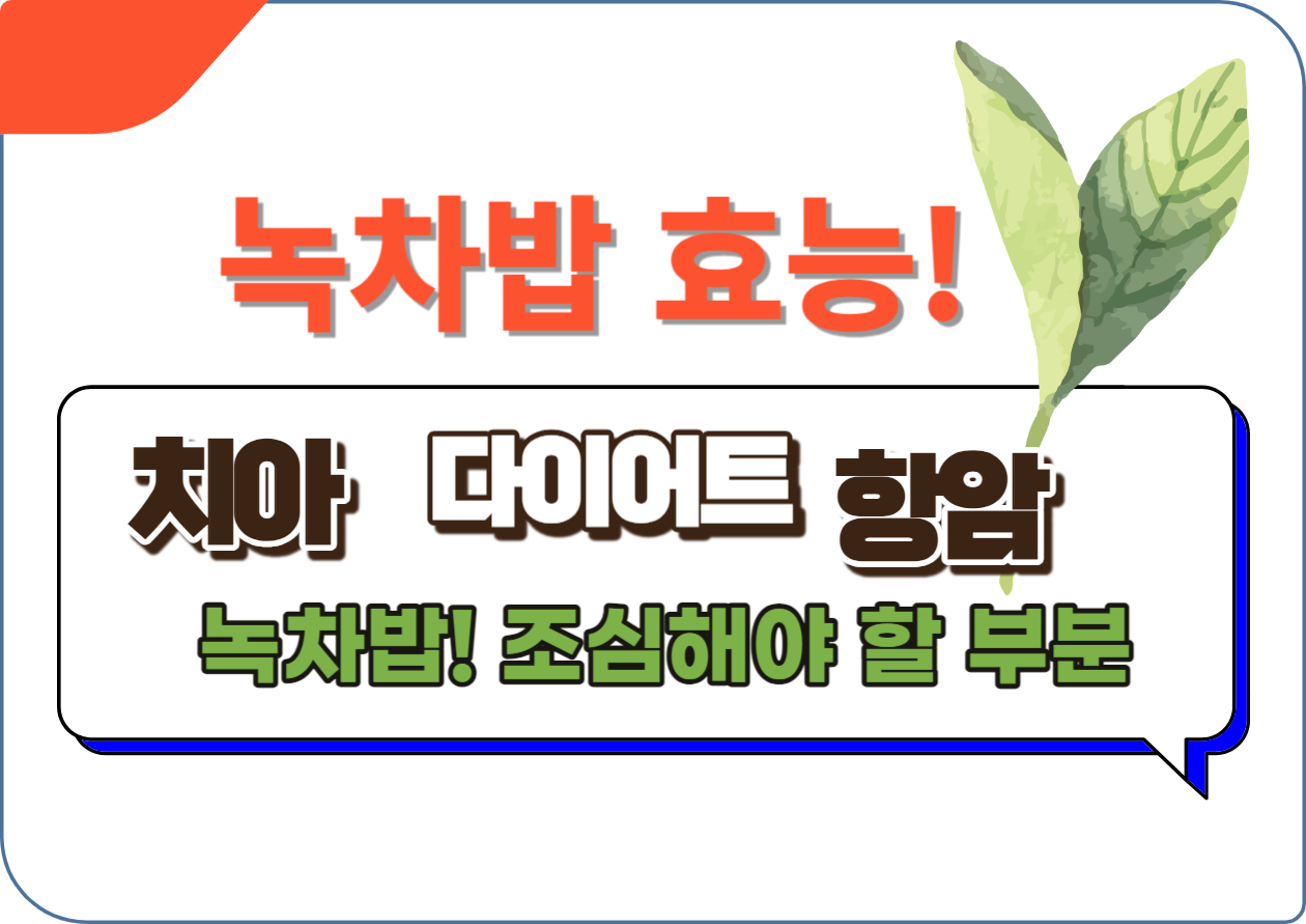 녹차밥이란 쌀에 녹차가루나 녹차잎을 첨가해 만든 건강식입니다. 이 글에서는 녹차밥의 맛과 건강 효능을 자세히 알아보고, 집에서 쉽게 만들 수 있는 방법을 소개하겠습니다. 녹차밥으로 매일의 식사를 건강하고 맛있게 변화시켜 보세요