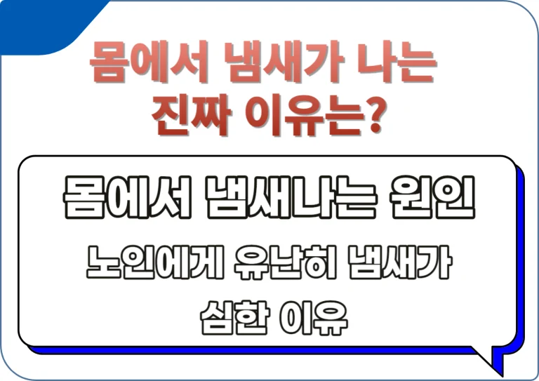 몸에서 냄새가 나는 진짜 이유는? 노인 냄새 및 관리방법, 몸 냄새가 갑자기 심해졌다면, 이는 개인 위생, 생활 습관, 식단 등 다양한 원인이 있을 수 있습니다. 과연 어떤 이유들이 있을까요?