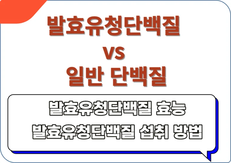 발효유청단백질 vs 일반 단백질 차이점을 알고 계신가요? 발효유청단백질 특징과 효능 섭취방법까지 알아볼께요! 왜 우리는 발효유청단백질을 먹어야하는지 어떤 효능이 있는지 확인해보세요!