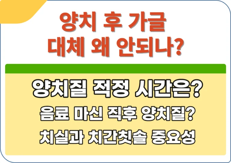 양치 후 가글 대체 왜 안되나? 양치 후 가글 타이밍 알아보기! 치아 건강은 전신 건강의 시작점입니다. 오늘은 우리 일상생활에서 잘못된 습관으로 인해 발생할 수 있는 치아 문제와 이를 예방하는 방법에 대해 알아볼께요. 치아 건강을 지키기 위한 작은 습관들, 함께 배워볼까요?