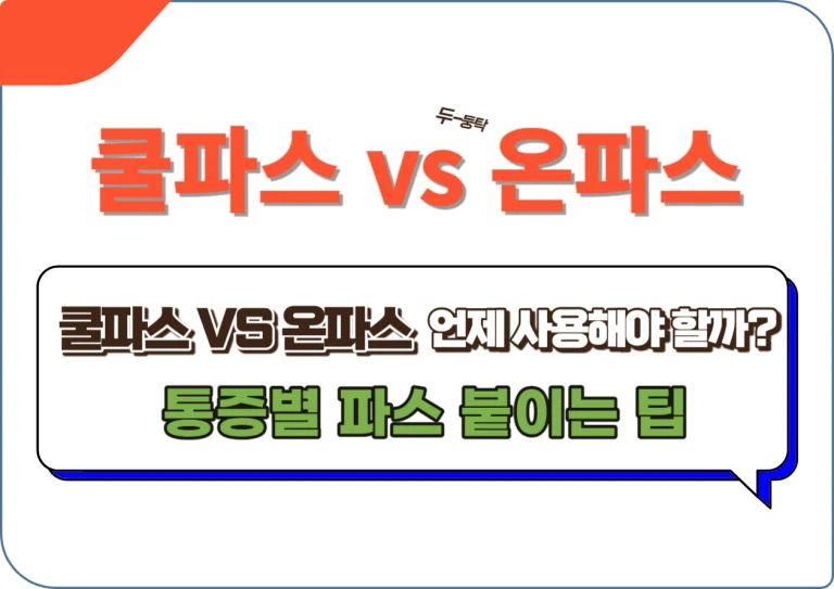 쿨파스 VS 온파스 언제 사용해야 할까? 통증별 파스 붙이는 팁까지! 파스는 일상에서 흔히 겪는 근육통과 통증을 완화하는데 필수적인 가정상비약입니다. 이 글에서는 목, 어깨, 허리 등 다양한 부위의 통증에 대해 올바르게 파스를 사용하는 방법과 그 원리를 알아보아요.