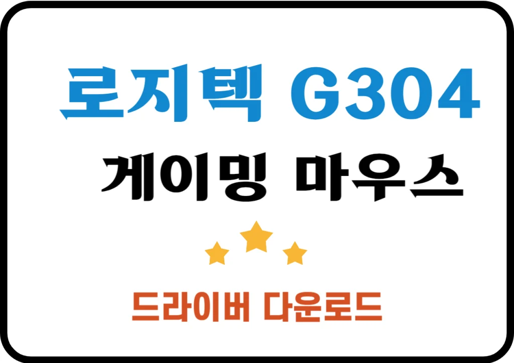 로지텍 G304 게이밍 마우스 사양 및 드라이버 설치방법과 블루투스 여부