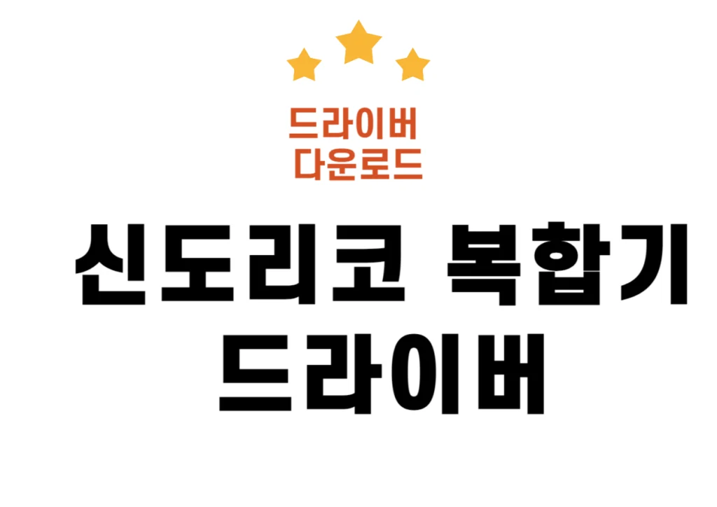 신도리코 복합기 드라이버 다운로드부터 설치까지!