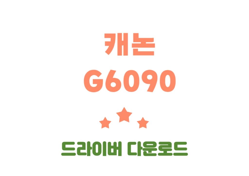 캐논 G6090 드라이버 다운로드 방법 및 바로가기와 G6090 프린트 기본 기능까지 확인해보세요!