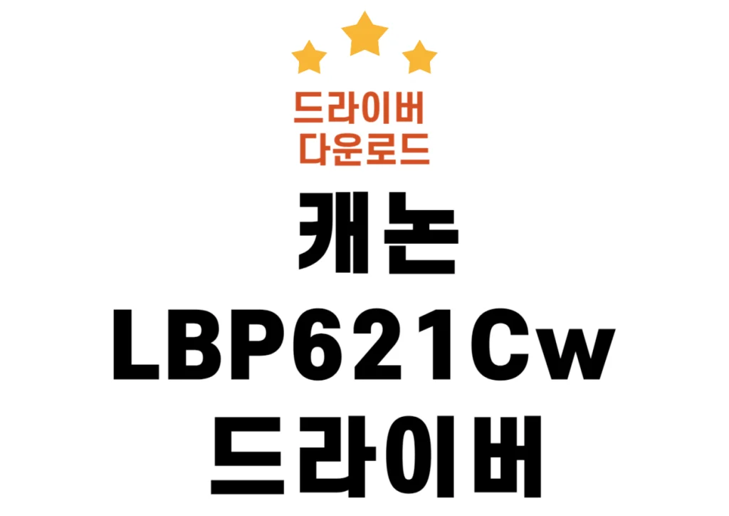 캐논 LBP621Cw 드라이버 설치 및 특징 알기!