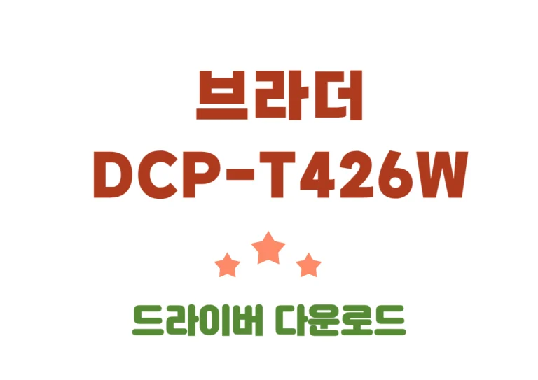 DCP-T426W 브라더 무한잉크 복합기 드라이버 설치!! 브라더 무한잉크 복합기 더 화이트 에디션 DCP-T426W에 대한 이 제품의 장점과 단점, 그리고 주요 특징을 알아볼께요! 또한 브라더 DCP-T426W 드라이버 설치 바로가기와 어플 다운로드까지 확인해보세요!