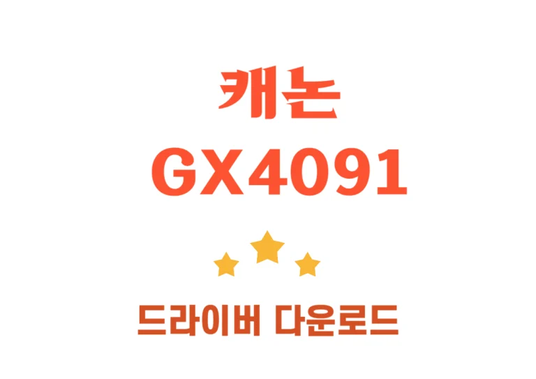 GX4091 캐논 기본 사양 및 드라이버 설치 방법! 캐논 GX4091 프린터는 사무실 환경에 적합한 다기능 잉크젯 프린터로, 효율적인 인쇄 솔루션을 제공하기 위해 설계되었습니다. 오늘은 여러 가지 주요 사양과 특징 그리고 드라이버 설치하는 방법까지 확인하세요!.