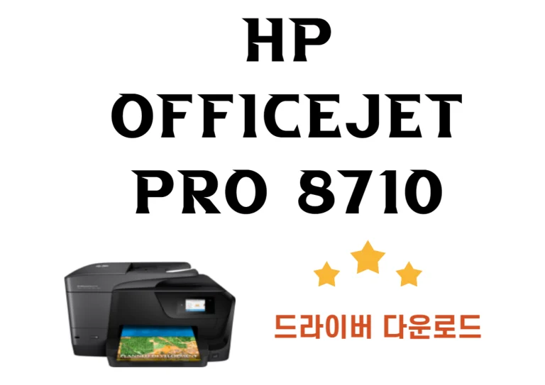 HP Officejet Pro 8710 드라이버 설치