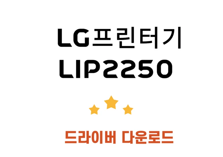 LIP2250 LG 레이저 프린트 드라이버 설치 및 주요 사양